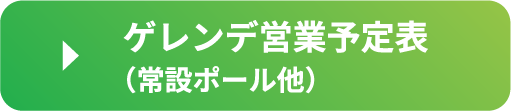 ゲレンデ営業予定表（常設ポール他）